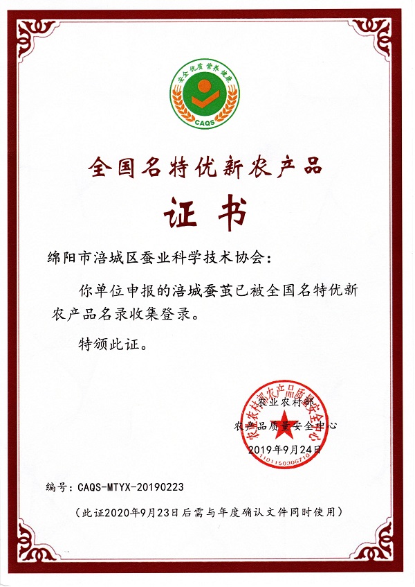 涪城蚕茧荣获全国名特优新农产品