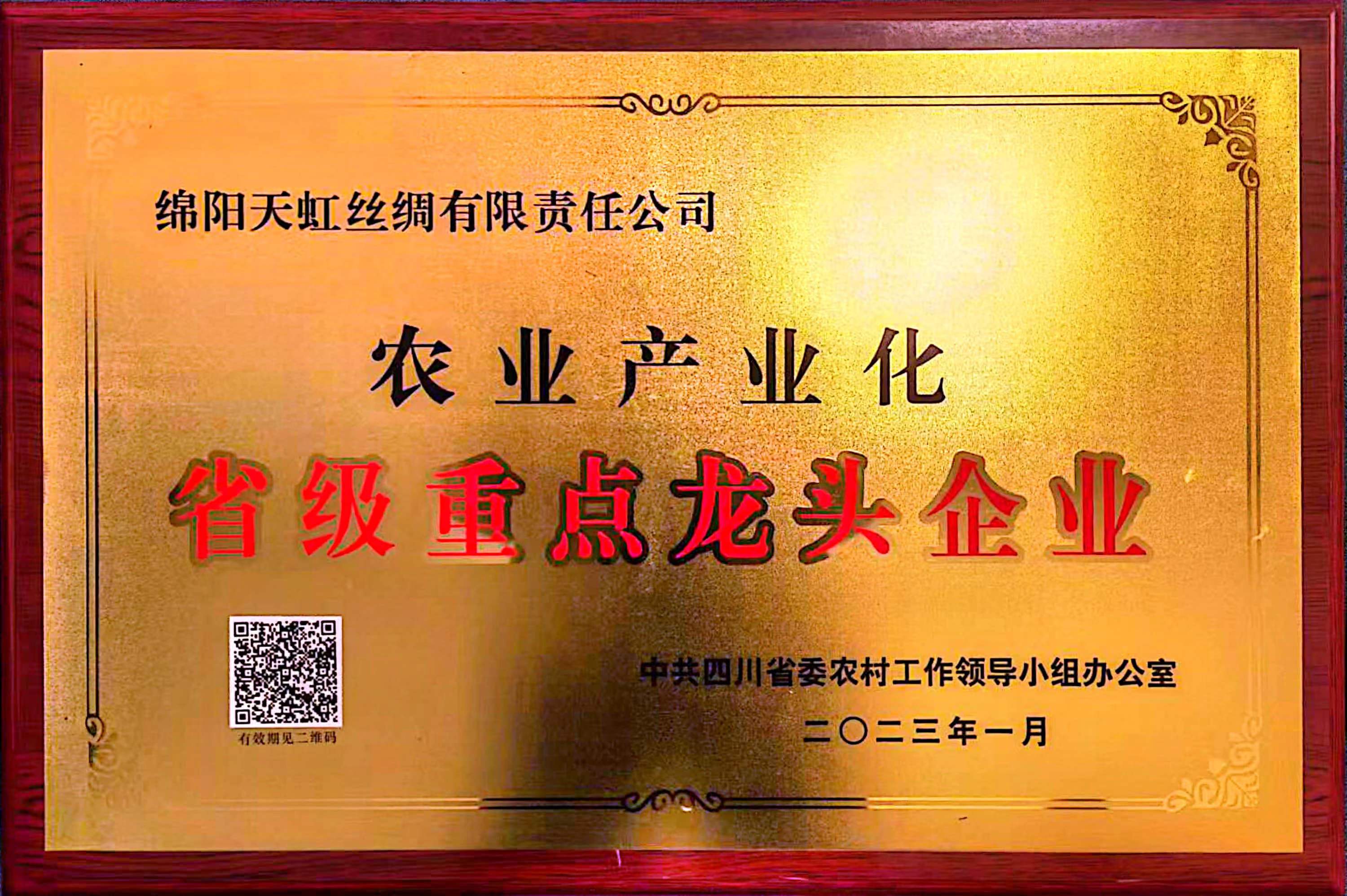 农业产业化省级重点龙头企业